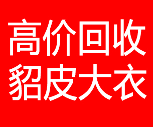自贡回收貂皮的电话,自贡回收貂皮上门电话15998595863